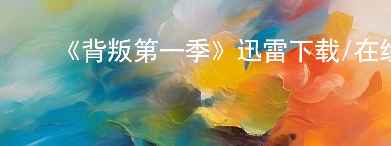 蔡华荣的动漫综艺大全,《背叛第一季》迅雷下载/在线观看-都市情感-美剧天堂